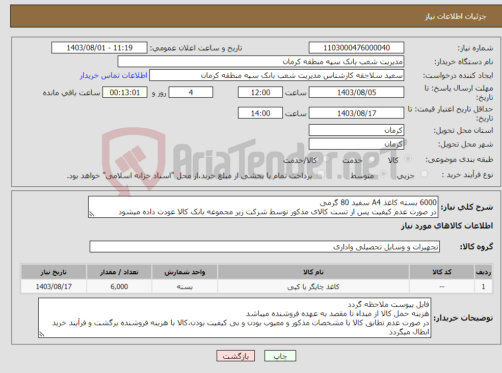 تصویر کوچک آگهی نیاز انتخاب تامین کننده-6000 بسته کاغذ A4 سفید 80 گرمی در صورت عدم کیفیت پس از تست کالای مذکور توسط شرکت زیر مجموعه بانک کالا عودت داده میشود کاغذ نرم،بدون پرز و روشن