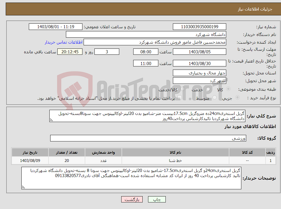 تصویر کوچک آگهی نیاز انتخاب تامین کننده-گریل استخری24cmده متروگریل 17.5cmبیست متر-شامپو بدن 20لیتر-اوکالیپتوس جهت سونا8بسته-تحویل دانشگاه شهرکردبا تائیدکارشناس پرداخت40روز