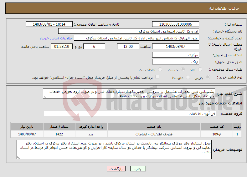 تصویر کوچک آگهی نیاز انتخاب تامین کننده-پشتیبانی فنی تجهیزات مشتمل بر سرویس، تعمیر،نگهداری،بازدیدهای فنی و در صورت لزوم تعویض قطعات جهت اداره کل تامین اجتماعی استان مرکزی و واحدهای تابعه