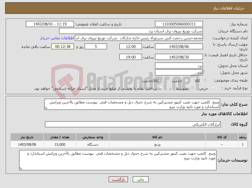 تصویر کوچک آگهی نیاز انتخاب تامین کننده-وینچ کلمپ جهت نصب کنتور مشترکین به شرح جدول ذیل و مشخصات فنی پیوست مطابق باآخرین ویرایش استاندارد و مورد تایید وزارت نیرو