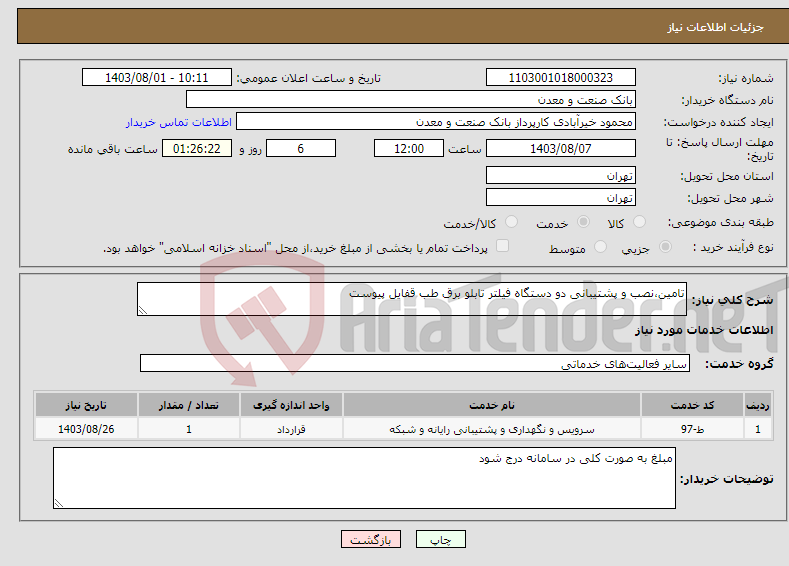 تصویر کوچک آگهی نیاز انتخاب تامین کننده-تامین،نصب و پشتیبانی دو دستگاه فیلتر تابلو برق طب قفایل پیوست