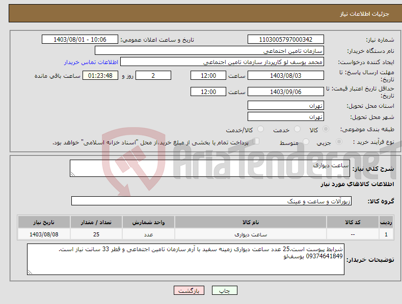 تصویر کوچک آگهی نیاز انتخاب تامین کننده-ساعت دیواری