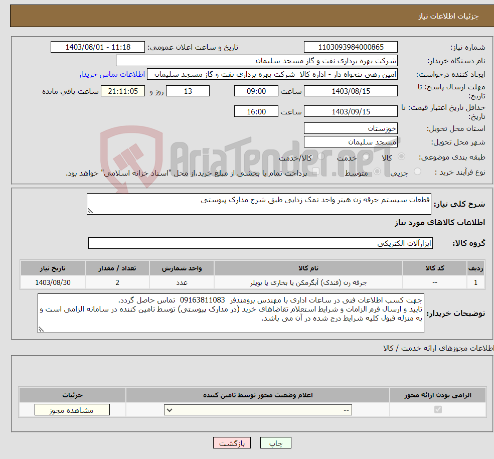 تصویر کوچک آگهی نیاز انتخاب تامین کننده-قطعات سیستم جرقه زن هیتر واحد نمک زدایی طبق شرح مدارک پیوستی