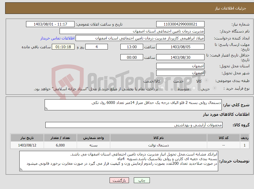 تصویر کوچک آگهی نیاز انتخاب تامین کننده-دستمال رولی بسته 2 قلو الیاف درجه یک حداقل متراژ 14متر تعداد 6000 رول تکی