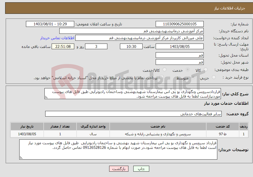 تصویر کوچک آگهی نیاز انتخاب تامین کننده-قراردادسرویس ونگهداری یو پی اس بیمارستان شهیدبهشتی وساختمان رادیوتراپی طبق فایل های پیوست موردنیازاست لطفا به فایل های پیوست مراجعه شود.