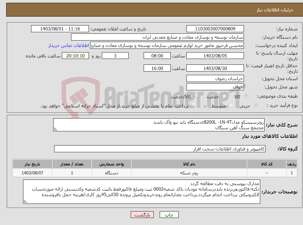 تصویر کوچک آگهی نیاز انتخاب تامین کننده-روترسیسکو مدلc8200L -1N-4Tدستگاه باید نیو وآک باشد مجتمع سنگ آهن سنگان