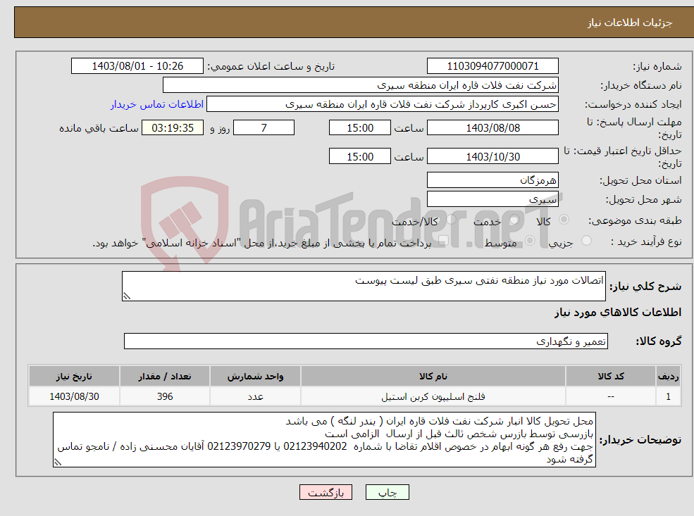 تصویر کوچک آگهی نیاز انتخاب تامین کننده-اتصالات مورد نیاز منطقه نفتی سیری طبق لیست پیوست