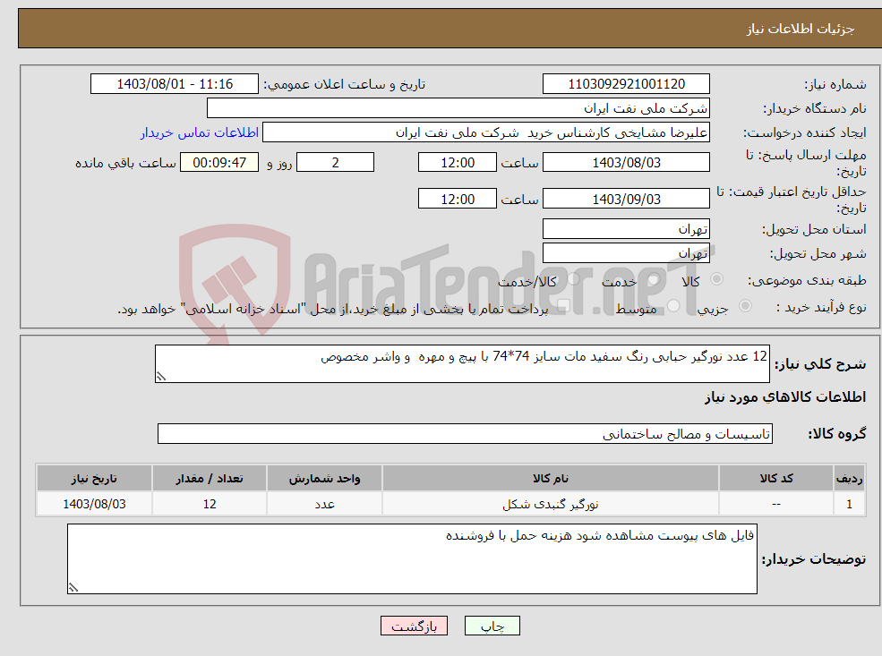تصویر کوچک آگهی نیاز انتخاب تامین کننده-12 عدد نورگیر حبابی رنگ سفید مات سایز 74*74 با پیچ و مهره و واشر مخصوص 