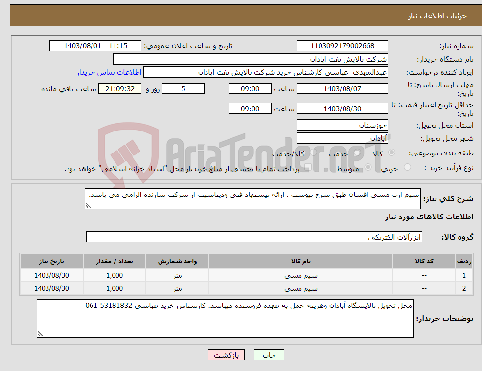تصویر کوچک آگهی نیاز انتخاب تامین کننده-سیم ارت مسی افشان طبق شرح پیوست . ارائه پیشنهاد فنی ودیتاشیت از شرکت سازنده الزامی می باشد. 