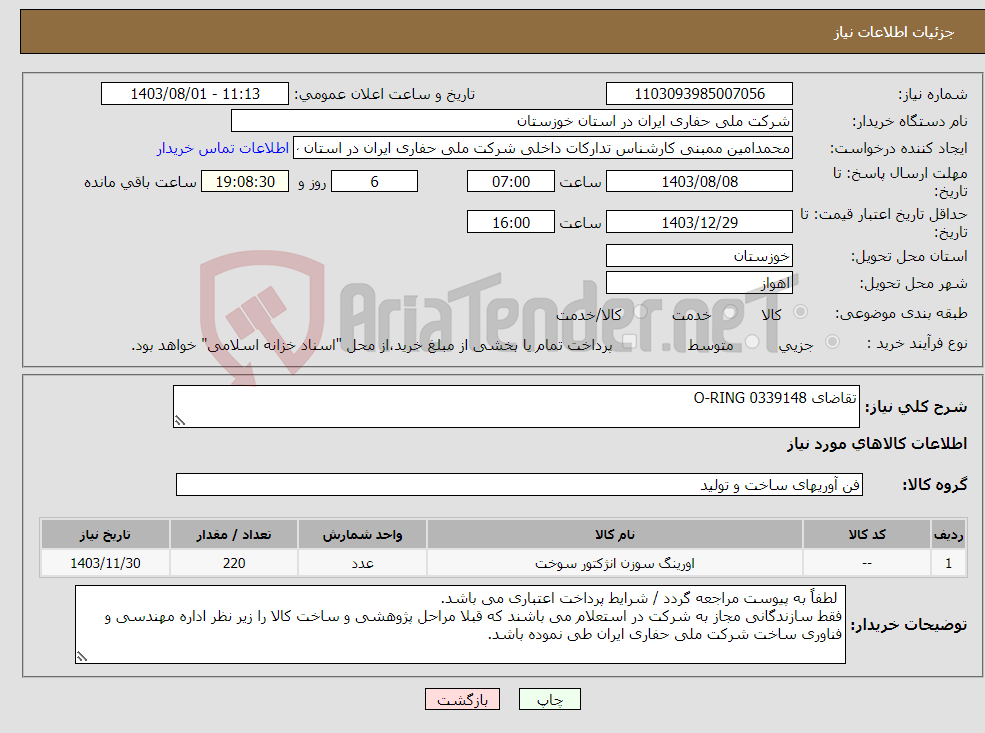 تصویر کوچک آگهی نیاز انتخاب تامین کننده-تقاضای 0339148 O-RING