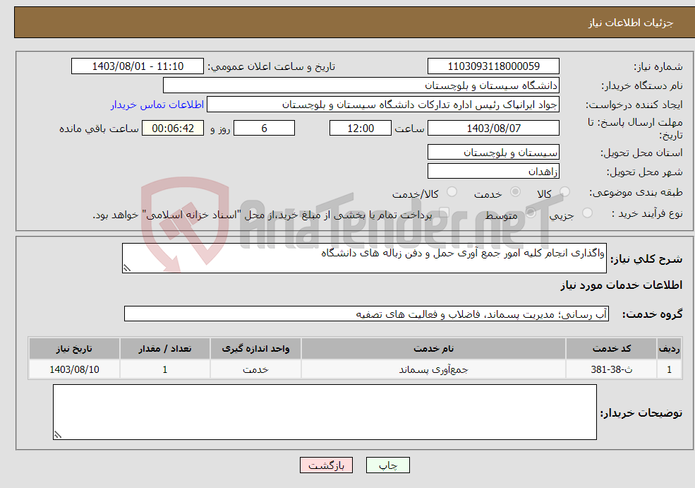 تصویر کوچک آگهی نیاز انتخاب تامین کننده-واگذاری انجام کلیه امور جمع آوری حمل و دفن زباله های دانشگاه