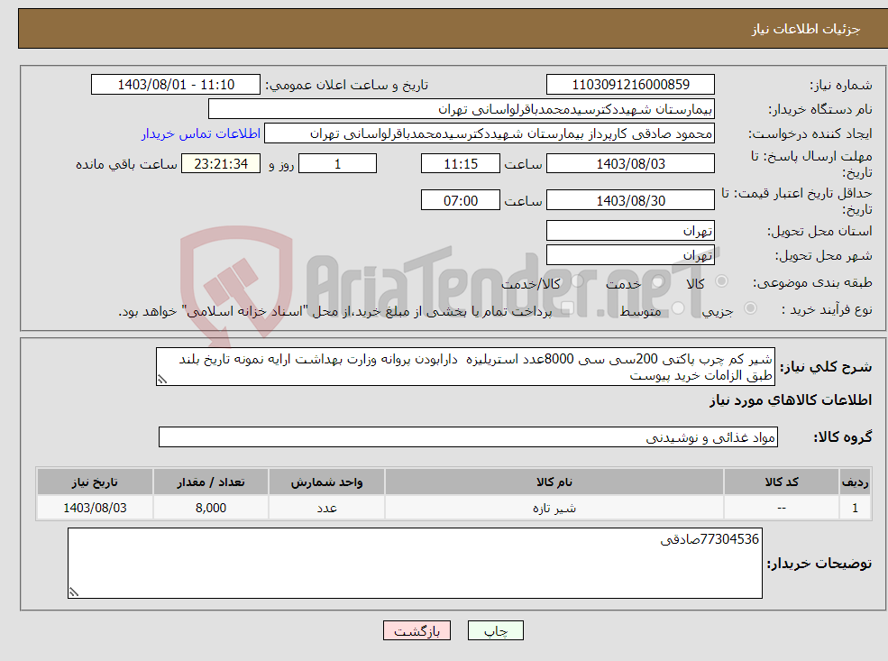 تصویر کوچک آگهی نیاز انتخاب تامین کننده-شیر کم چرب پاکتی 200سی سی 8000عدد استریلیزه دارابودن پروانه وزارت بهداشت ارایه نمونه تاریخ بلند طبق الزامات خرید پیوست