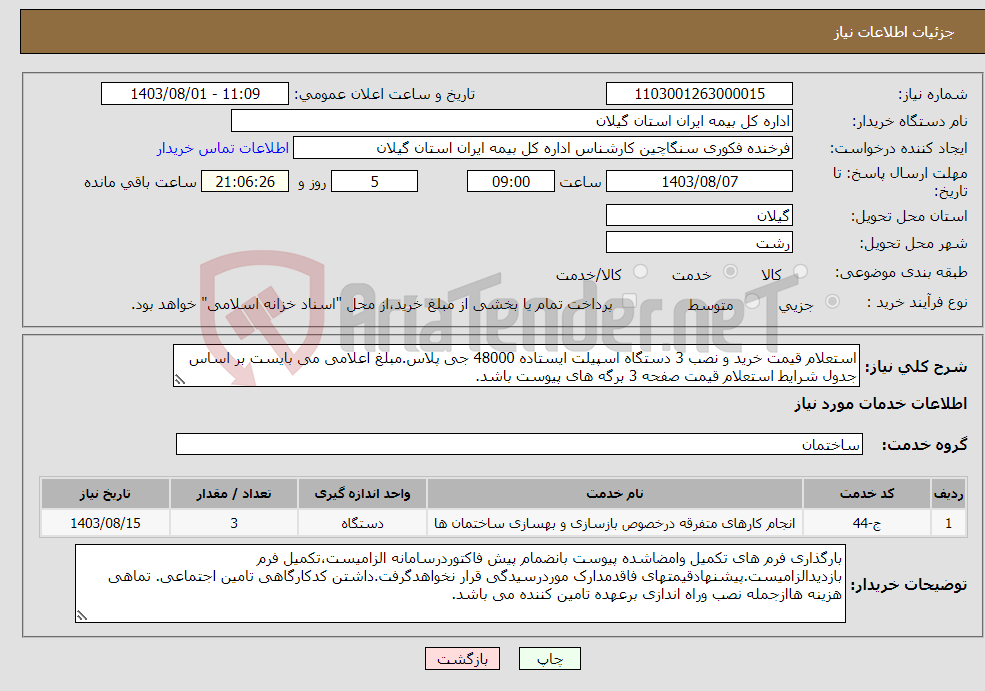 تصویر کوچک آگهی نیاز انتخاب تامین کننده-استعلام قیمت خرید و نصب 3 دستگاه اسپیلت ایستاده 48000 جی پلاس.مبلغ اعلامی می بایست بر اساس جدول شرایط استعلام قیمت صفحه 3 برگه های پیوست باشد. 