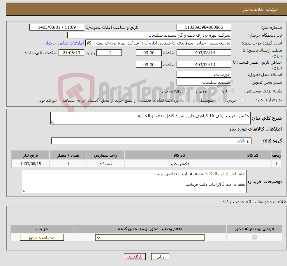 تصویر کوچک آگهی نیاز انتخاب تامین کننده-چکش تخریب برقی 16 کیلویی طبق شرح کامل تقاضا و الحاقیه