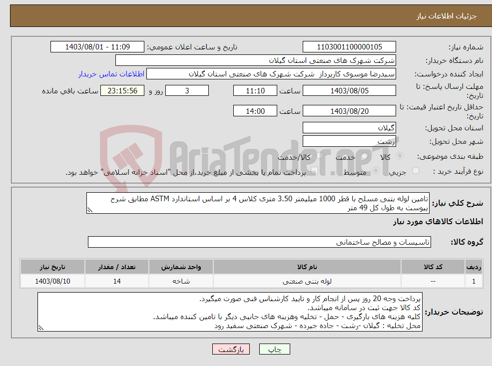 تصویر کوچک آگهی نیاز انتخاب تامین کننده-تامین لوله بتنی مسلح با قطر 1000 میلیمتر 3.50 متری کلاس 4 بر اساس استاندارد ASTM مطابق شرح پیوست به طول کل 49 متر 