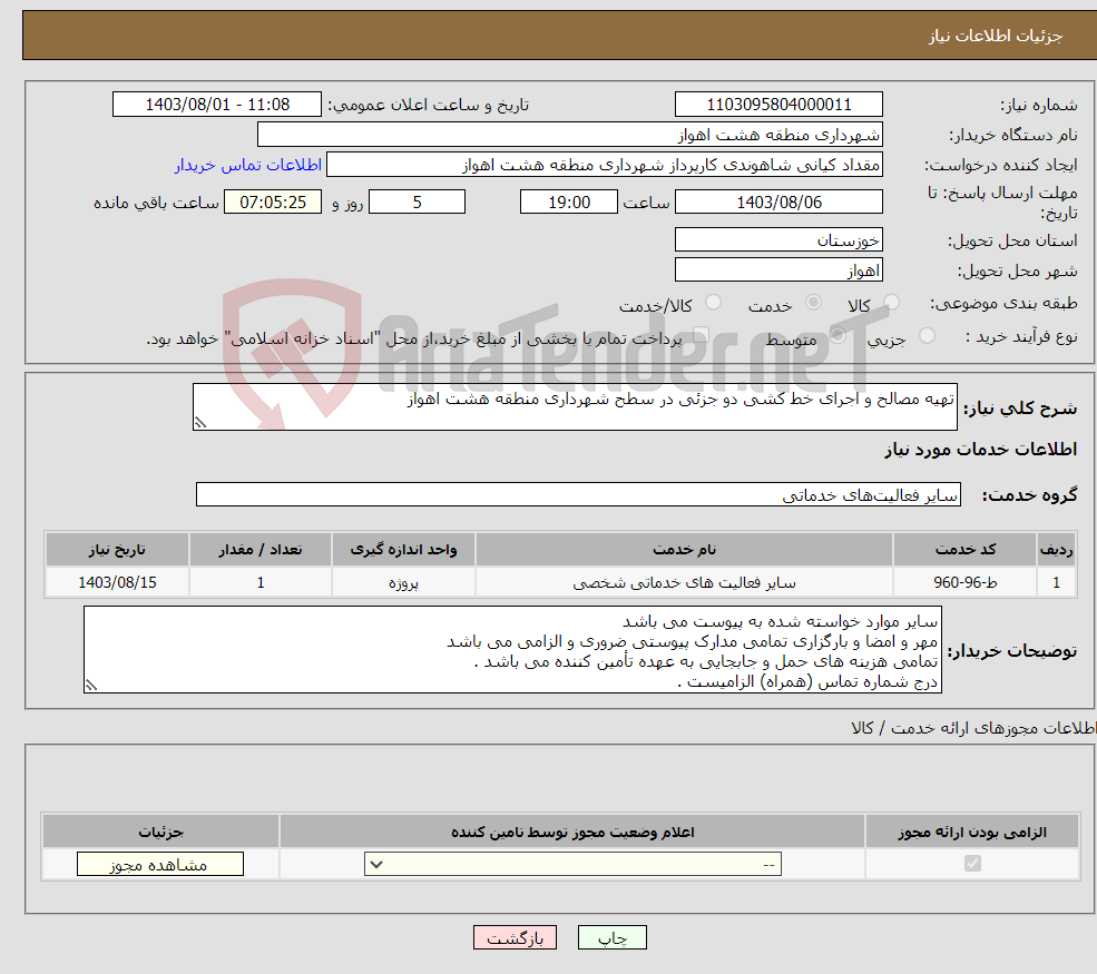 تصویر کوچک آگهی نیاز انتخاب تامین کننده-تهیه مصالح و اجرای خط کشی دو جزئی در سطح شهرداری منطقه هشت اهواز