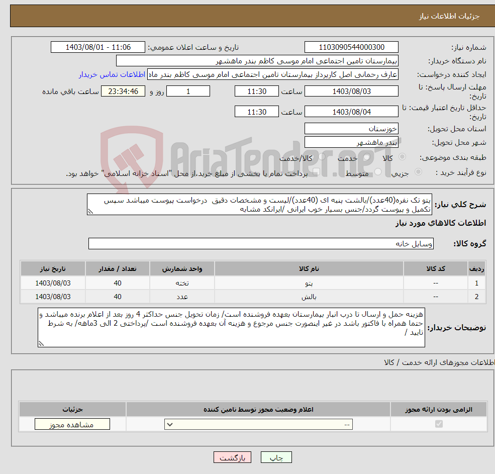 تصویر کوچک آگهی نیاز انتخاب تامین کننده-پتو تک نفره(40عدد)/بالشت پنبه ای (40عدد)/لیست و مشخصات دقیق درخواست پیوست میباشد سپس تکمیل و پیوست گردد/جنس بسیار خوب ایرانی /ایرانکد مشابه 