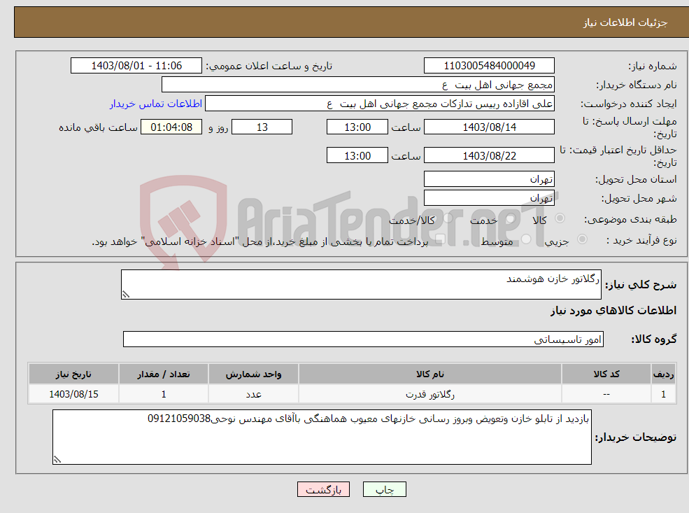 تصویر کوچک آگهی نیاز انتخاب تامین کننده-رگلاتور خازن هوشمند