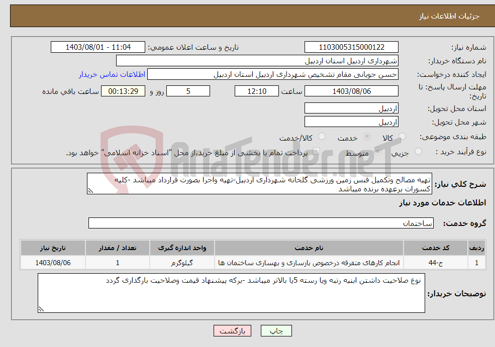 تصویر کوچک آگهی نیاز انتخاب تامین کننده-تهیه مصالح وتکمیل فنس زمین ورزشی گلخانه شهرداری اردبیل-تهیه واجرا بصورت قرارداد میباشد -کلیه کسورات برعهده برنده میباشد 