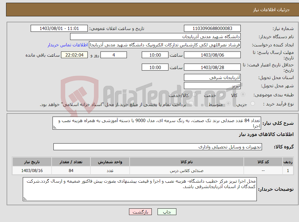تصویر کوچک آگهی نیاز انتخاب تامین کننده-تعداد 84 عدد صندلی برند تک صنعت، به رنگ سرمه ای، مدل 9000 با دسته آموزشی به همراه هزینه نصب و اجرا