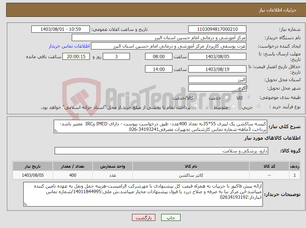 تصویر کوچک آگهی نیاز انتخاب تامین کننده-کیسه ساکشن یک لیتری 55*35به نعداد 400عدد- طبق درخواست پیوست - دارای IMED وIRC معتبر باشد-پرداخت 3ماهه-شماره تماس کارشتاس تجهیزات مصرفی34193241-026