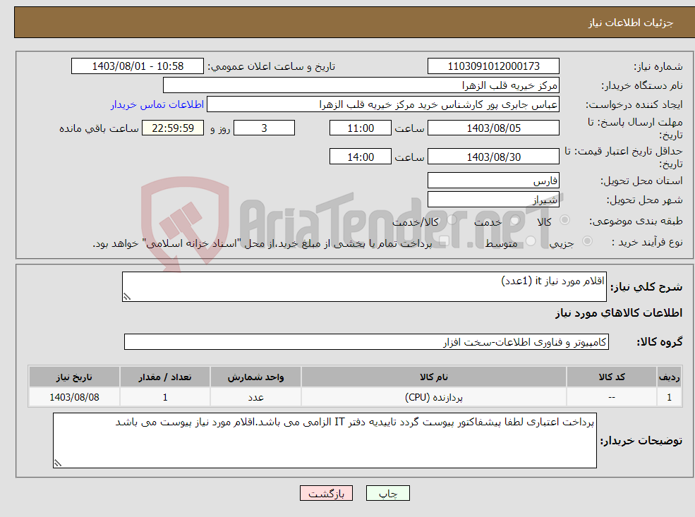 تصویر کوچک آگهی نیاز انتخاب تامین کننده-اقلام مورد نیاز it (1عدد)