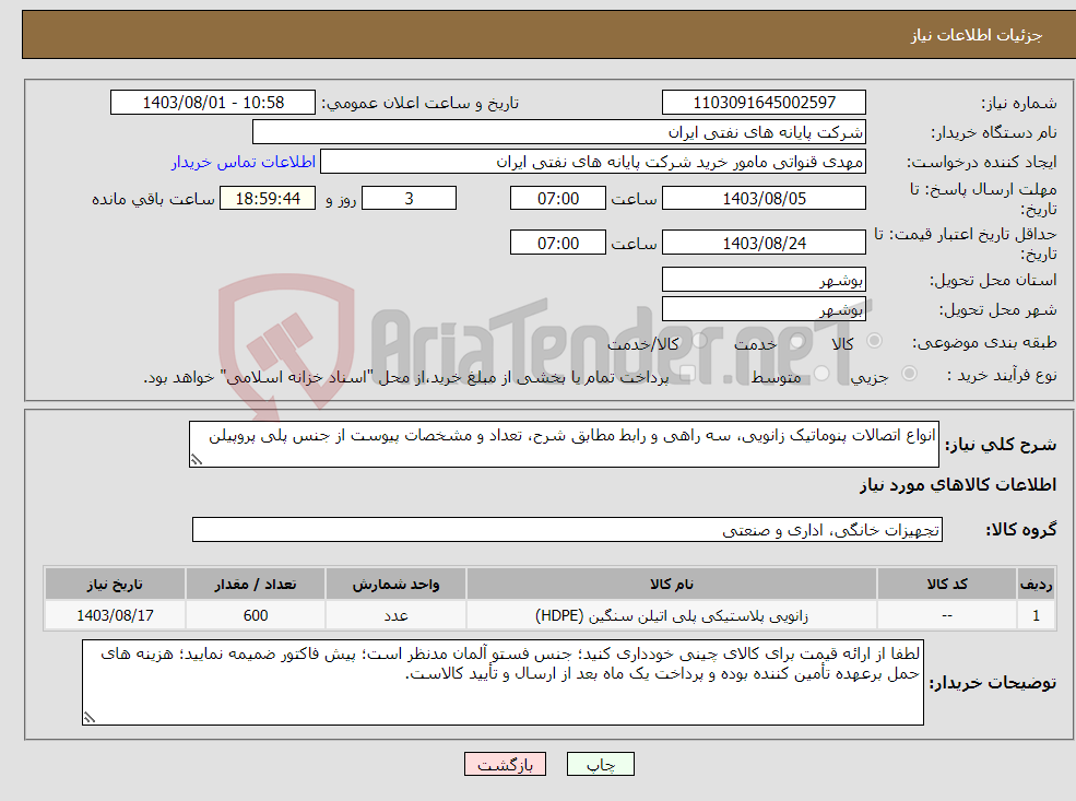 تصویر کوچک آگهی نیاز انتخاب تامین کننده-انواع اتصالات پنوماتیک زانویی، سه راهی و رابط مطابق شرح، تعداد و مشخصات پیوست از جنس پلی پروپیلن 