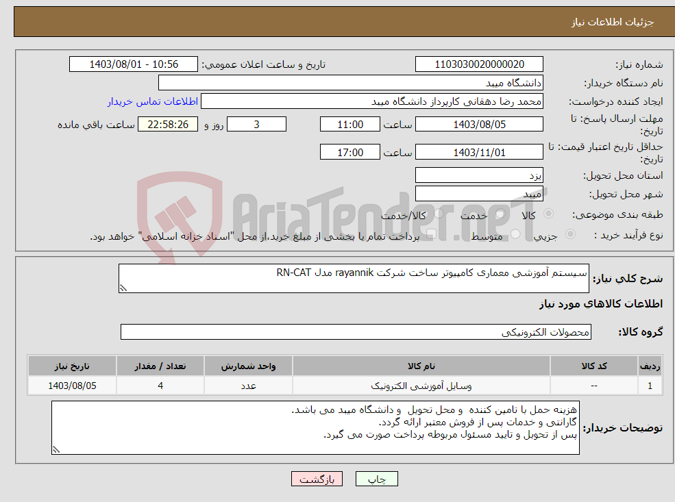 تصویر کوچک آگهی نیاز انتخاب تامین کننده-سیستم آموزشی معماری کامپیوتر ساخت شرکت rayannik مدل RN-CAT