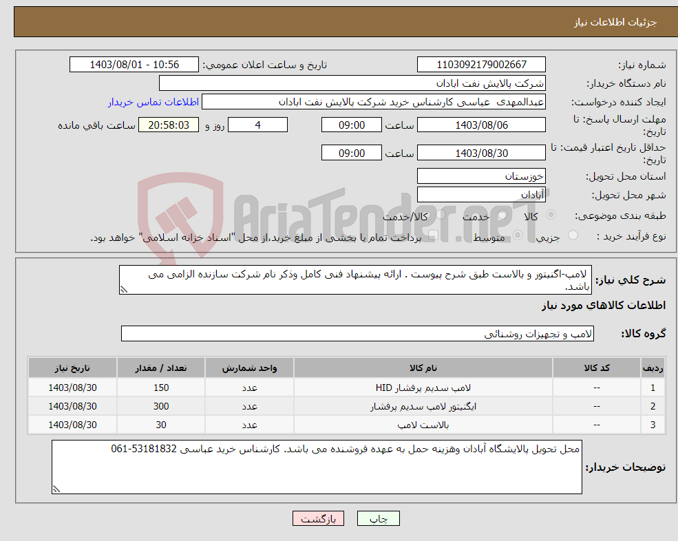 تصویر کوچک آگهی نیاز انتخاب تامین کننده- لامپ-اگنیتور و بالاست طبق شرح پیوست . ارائه پیشنهاد فنی کامل وذکر نام شرکت سازنده الزامی می باشد. 