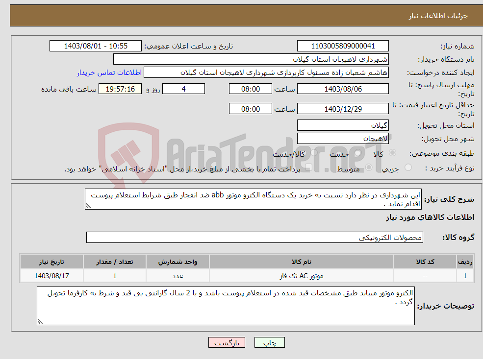 تصویر کوچک آگهی نیاز انتخاب تامین کننده-این شهرداری در نظر دارد نسبت به خرید یک دستگاه الکترو موتور abb ضد انفجار طبق شرایط استعلام پیوست اقدام نماید .