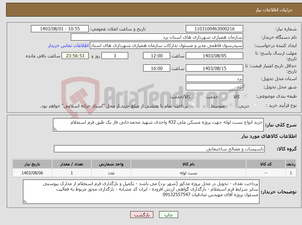 تصویر کوچک آگهی نیاز انتخاب تامین کننده-خرید انواع بست لوله جهت پروژه مسکن ملی 432 واحدی شهید محمدخانی فاز یک طبق فرم استعلام