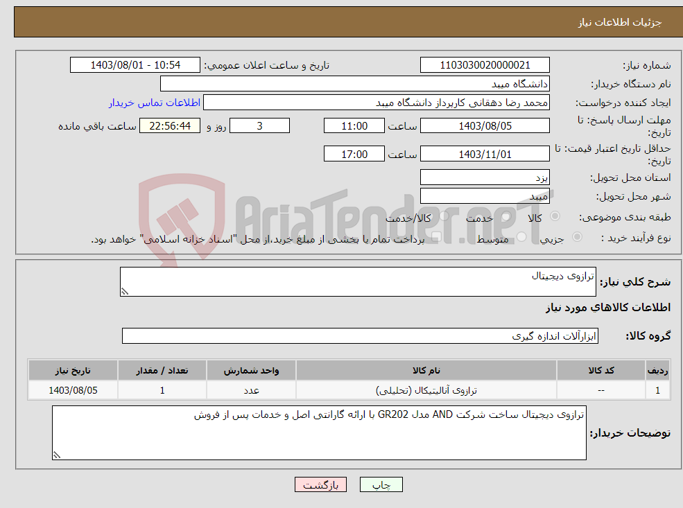 تصویر کوچک آگهی نیاز انتخاب تامین کننده-ترازوی دیجیتال 