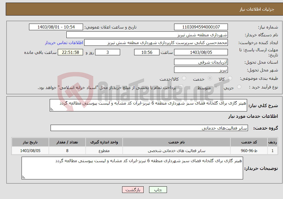 تصویر کوچک آگهی نیاز انتخاب تامین کننده-هیتر گازی برای گلخانه فضای سبز شهرداری منطقه 6 تبریز-ایران کد مشابه و لیست پیوستی مطالعه گردد