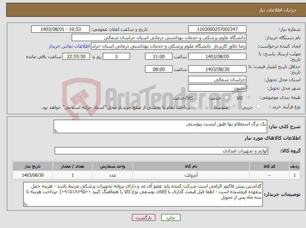 تصویر کوچک آگهی نیاز انتخاب تامین کننده-یک برگ استعلام بها طبق لیست پیوستی