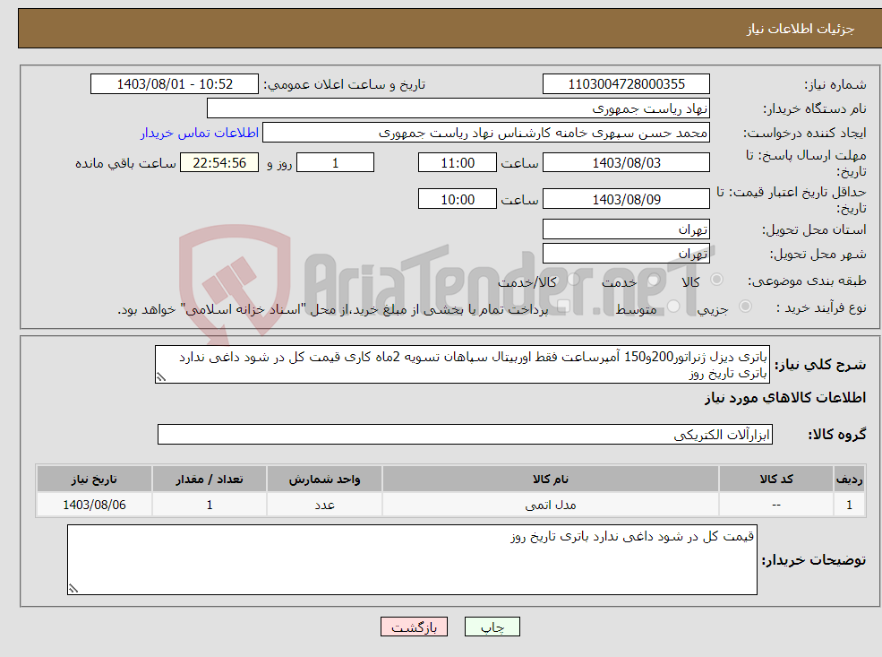 تصویر کوچک آگهی نیاز انتخاب تامین کننده-باتری دیزل ژنراتور200و150 آمپرساعت فقط اوربیتال سپاهان تسویه 2ماه کاری قیمت کل در شود داغی ندارد باتری تاریخ روز