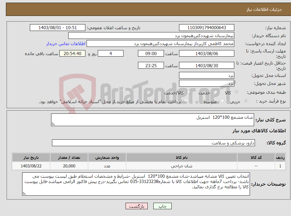 تصویر کوچک آگهی نیاز انتخاب تامین کننده-شان مشمع 100*120 استریل
