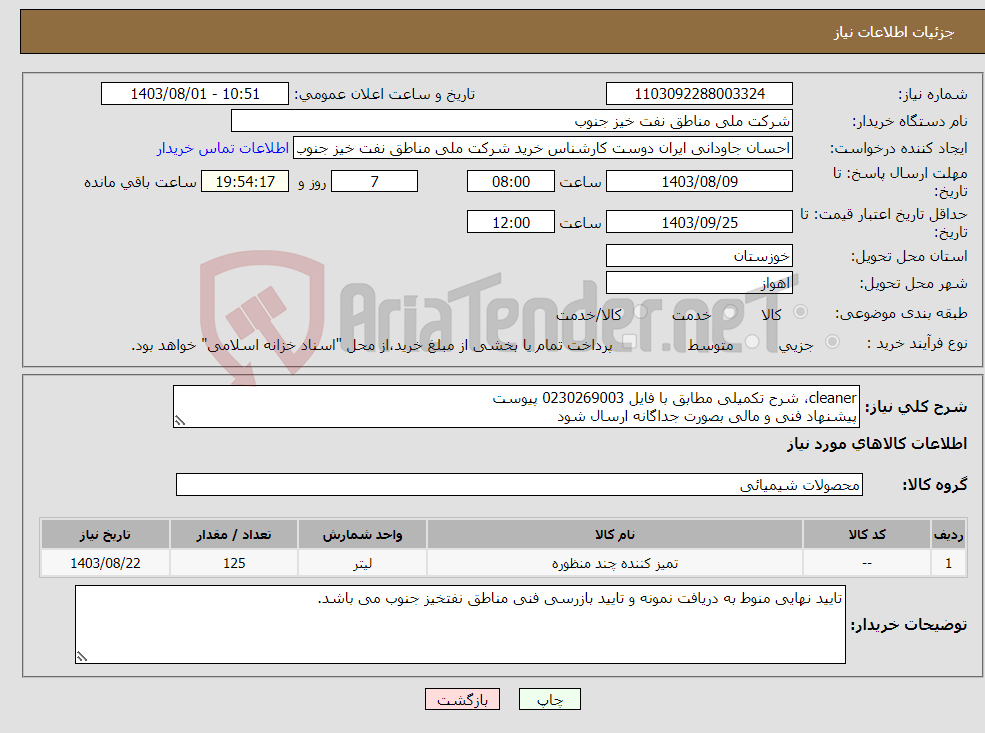 تصویر کوچک آگهی نیاز انتخاب تامین کننده-cleaner، شرح تکمیلی مطابق با فایل 0230269003 پیوست پیشنهاد فنی و مالی بصورت جداگانه ارسال شود