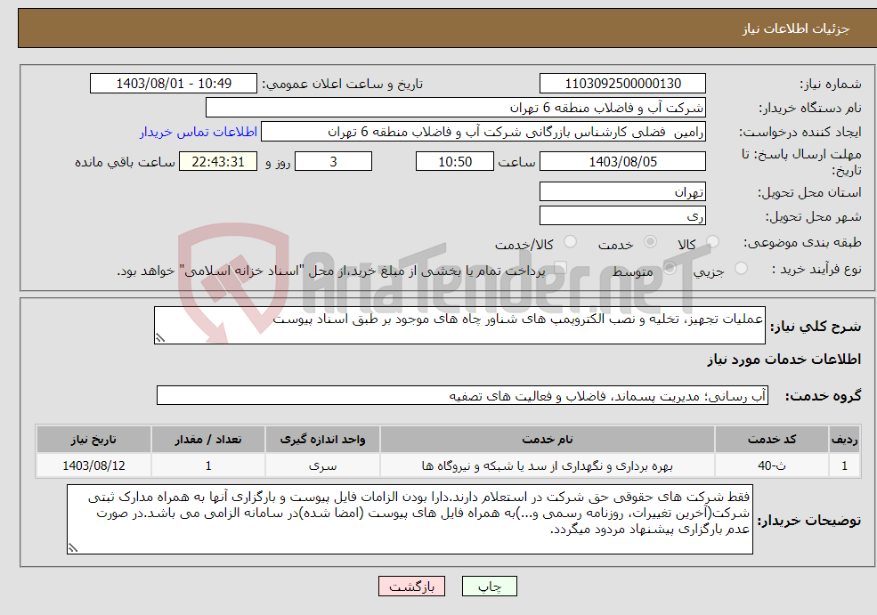 تصویر کوچک آگهی نیاز انتخاب تامین کننده-عملیات تجهیز، تخلیه و نصب الکتروپمپ های شناور چاه های موجود بر طبق اسناد پیوست