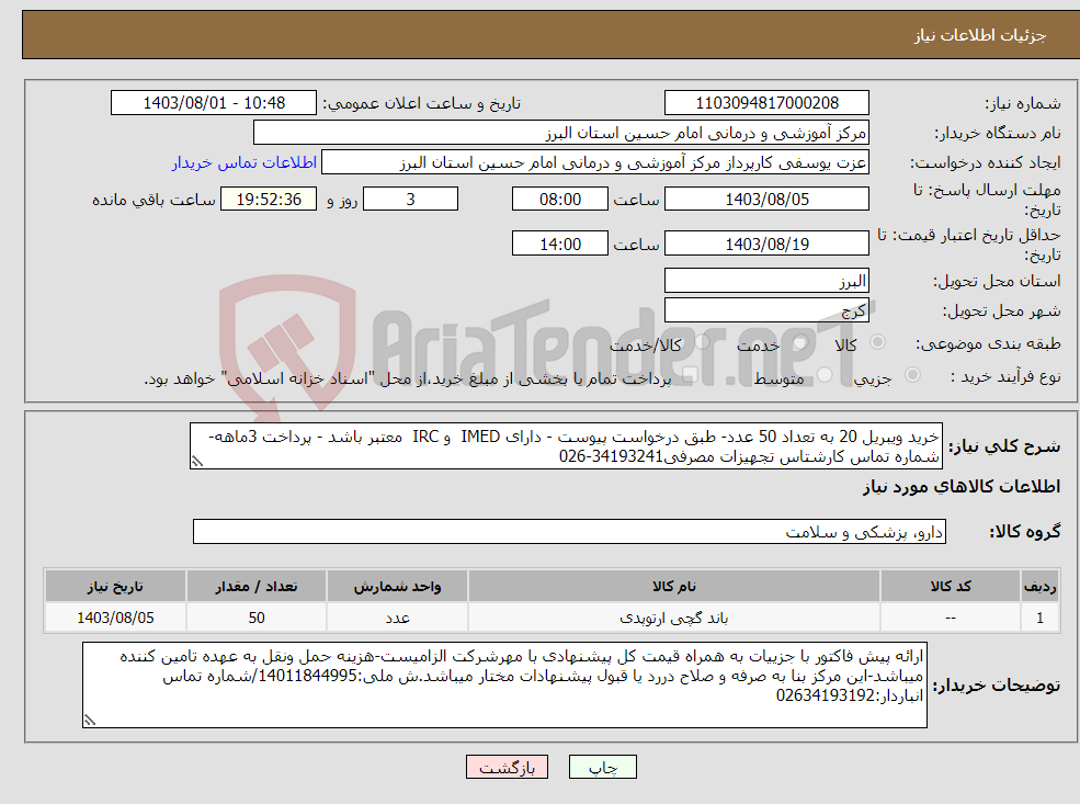 تصویر کوچک آگهی نیاز انتخاب تامین کننده-خرید ویبریل 20 به تعداد 50 عدد- طبق درخواست پیوست - دارای IMED و IRC معتبر باشد - پرداخت 3ماهه-شماره تماس کارشتاس تجهیزات مصرفی34193241-026