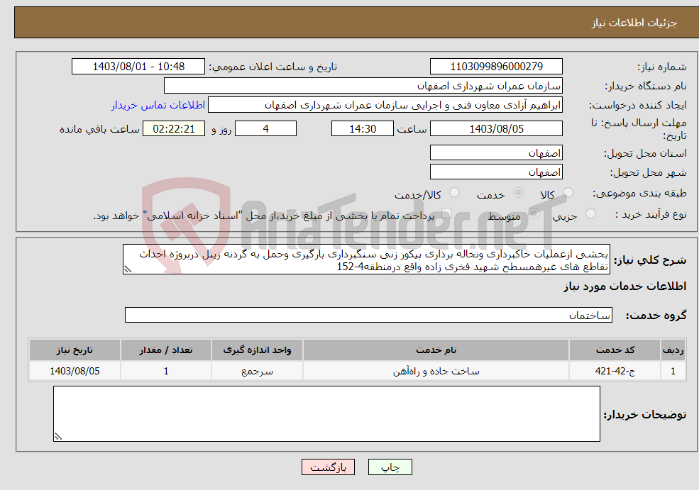 تصویر کوچک آگهی نیاز انتخاب تامین کننده-بخشی ازعملیات خاکبرداری ونخاله برداری پیکور زنی سنگبرداری بارگیری وحمل به گردنه زینل درپروژه احداث تقاطع های غیرهمسطح شهید فخری زاده واقع درمنطقه4-152