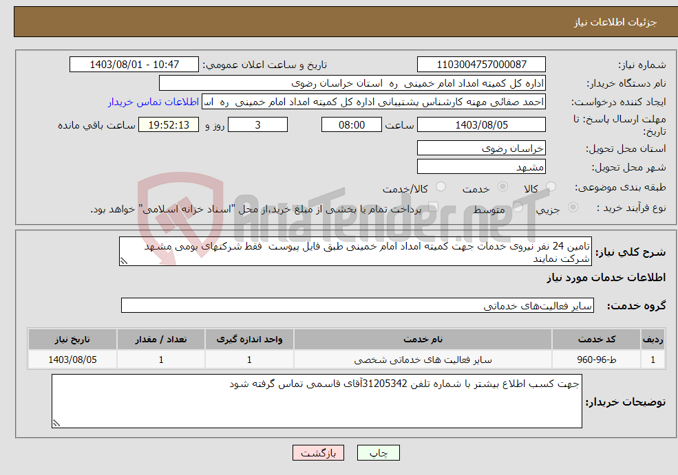 تصویر کوچک آگهی نیاز انتخاب تامین کننده-تامین 24 نفر نیروی خدمات جهت کمیته امداد امام خمینی طبق فایل پیوست فقط شرکتهای بومی مشهد شرکت نمایند 
