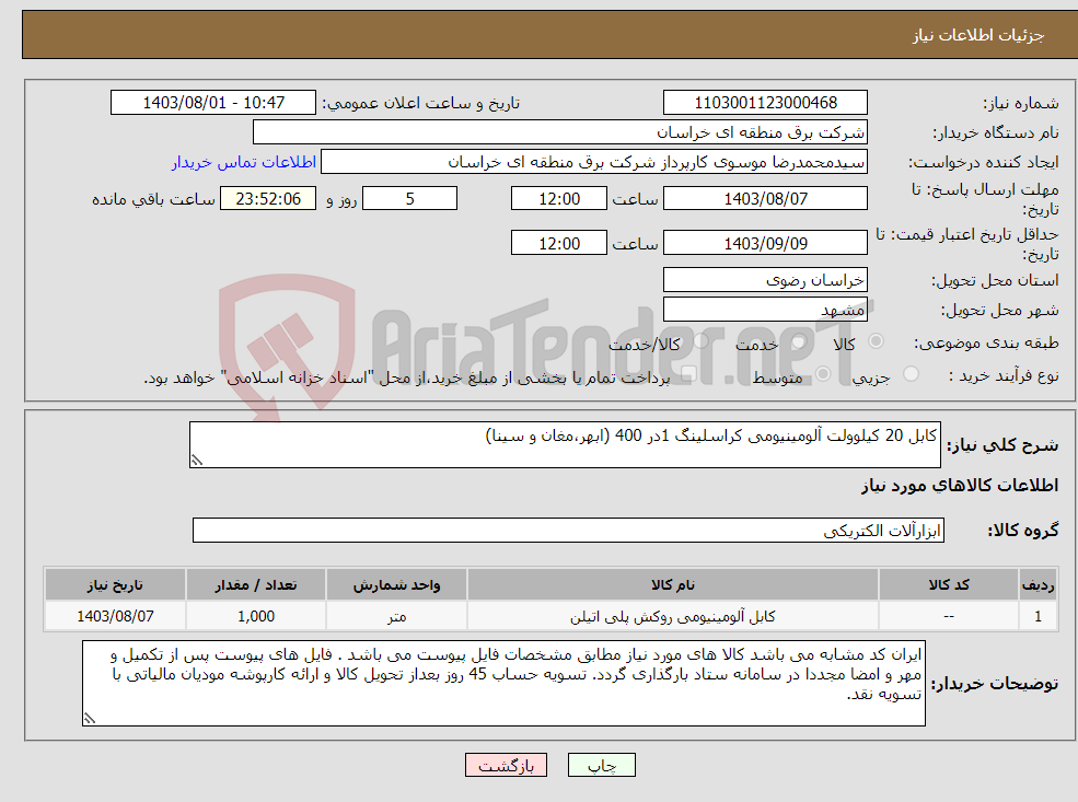 تصویر کوچک آگهی نیاز انتخاب تامین کننده-کابل 20 کیلوولت آلومینیومی کراسلینگ 1در 400 (ابهر،مغان و سینا)