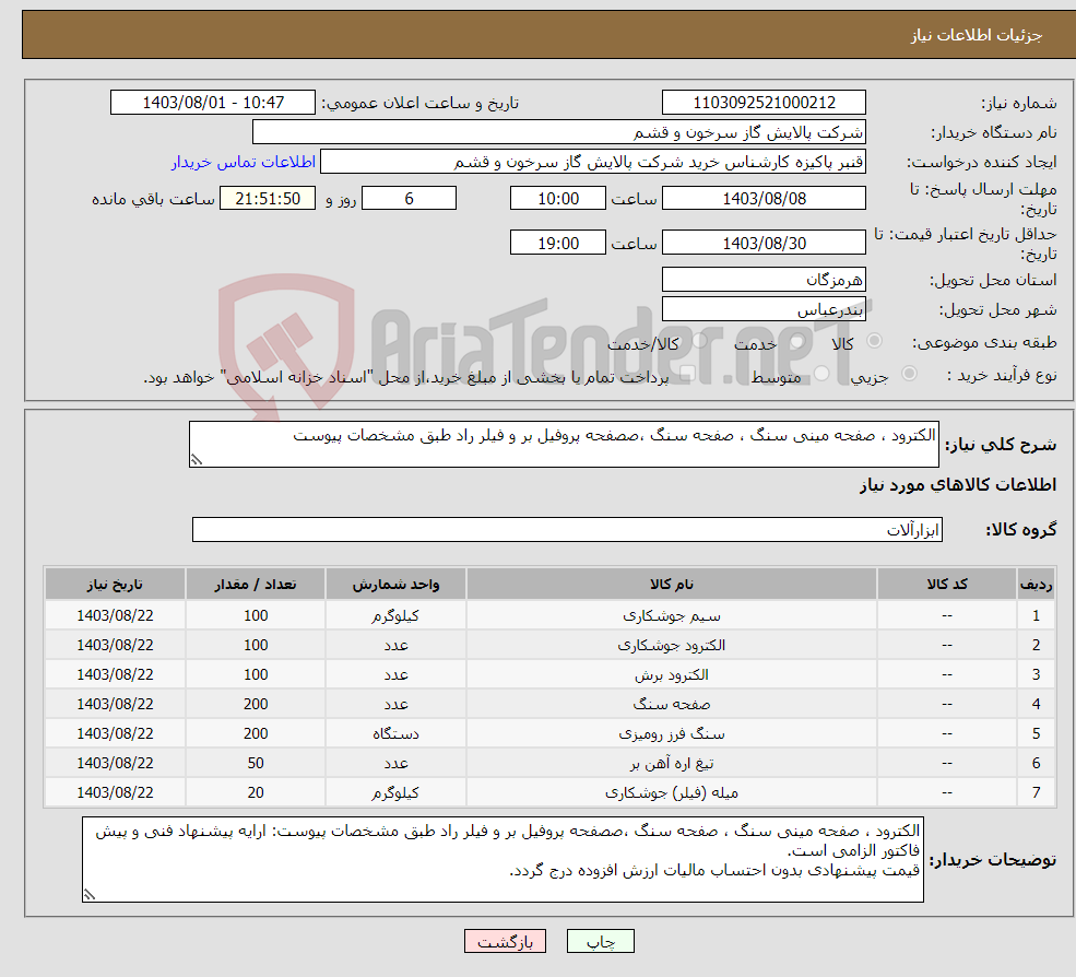 تصویر کوچک آگهی نیاز انتخاب تامین کننده-الکترود ، صفحه مینی سنگ ، صفحه سنگ ،صصفحه پروفیل بر و فیلر راد طبق مشخصات پیوست