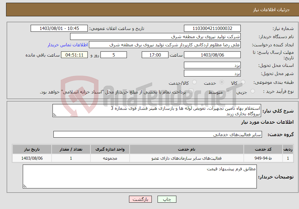 تصویر کوچک آگهی نیاز انتخاب تامین کننده-استعلام بهاء تامین تجهیزات، تعویض لوله ها و بازسازی هیتر فشار قوی شماره 3 نیروگاه بخاری زرند 