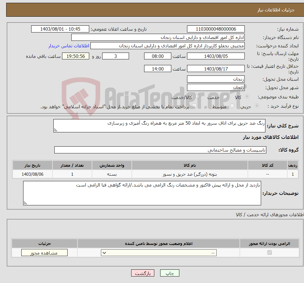 تصویر کوچک آگهی نیاز انتخاب تامین کننده-رنگ ضد حریق برای اتاق سرور به ابعاد 50 متر مربع به همراه رنگ آمیزی و زیرسازی