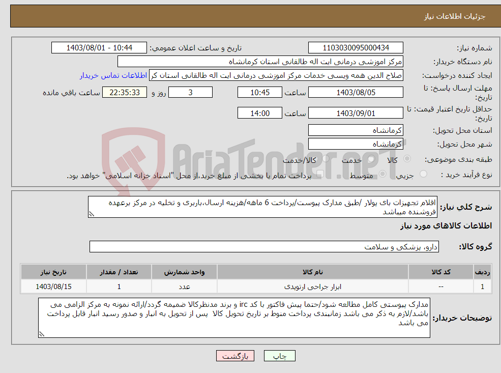 تصویر کوچک آگهی نیاز انتخاب تامین کننده-اقلام تجهیزات بای پولار /طبق مدارک پیوست/پرداخت 6 ماهه/هزینه ارسال،باربری و تخلیه در مرکز برعهده فروشنده میباشد