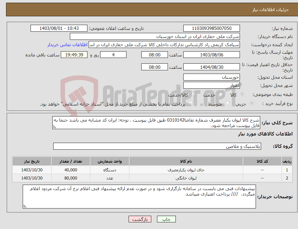 تصویر کوچک آگهی نیاز انتخاب تامین کننده-شرح کالا لیوان یکبار مصرف شماره تقاضا0310142 طبق فایل پیوست . توجه: ایران کد مشابه می باشد حتما به فایل پیوست مراجعه شود.