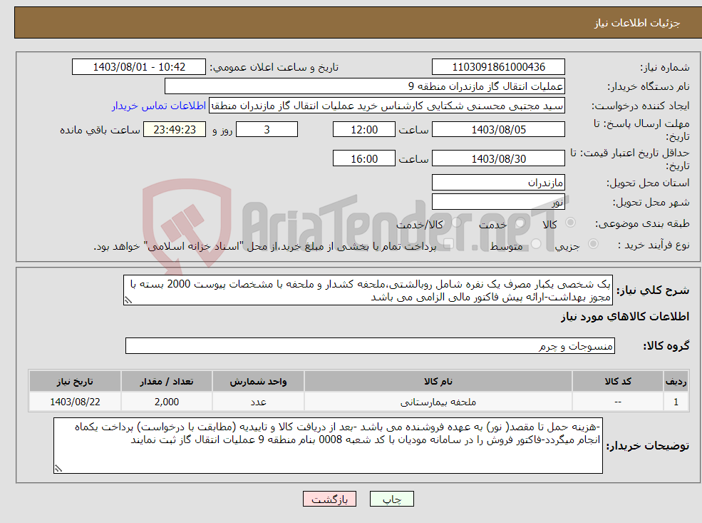 تصویر کوچک آگهی نیاز انتخاب تامین کننده-پک شخصی یکبار مصرف یک نفره شامل روبالشتی،ملحفه کشدار و ملحفه با مشخصات پیوست 2000 بسته با مجوز بهداشت-ارائه پیش فاکتور مالی الزامی می باشد 
