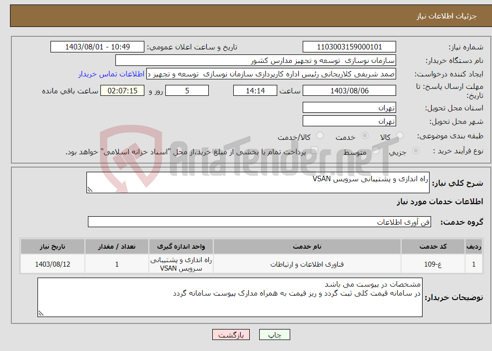 تصویر کوچک آگهی نیاز انتخاب تامین کننده-راه اندازی و پشتیبانی سرویس VSAN