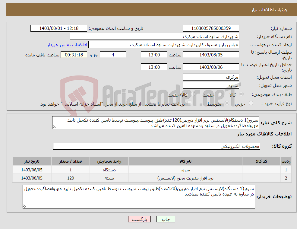 تصویر کوچک آگهی نیاز انتخاب تامین کننده-سرور(1 دستگاه)لایسنس نرم افزار دوربین(120عدد)طبق پیوست،پیوست توسط تامین کننده تکمیل تایید مهروامضاگردد.تحویل در ساوه به عهده تامین کننده میباشد